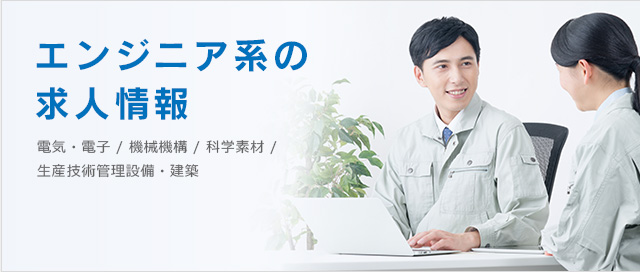 エンジニア系の求人情報