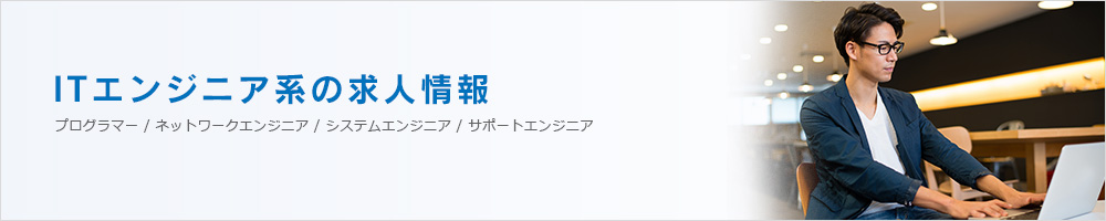 ITエンジニア系の求人情報