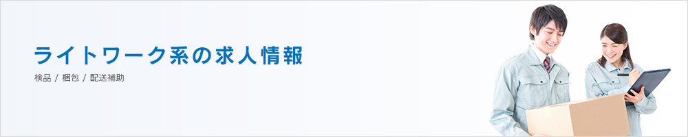 ライトワーク系の求人情報