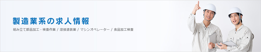 製造業系の求人情報