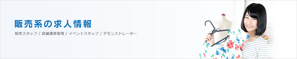 販売系の求人情報