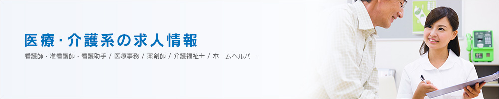 医療・介護系の求人情報