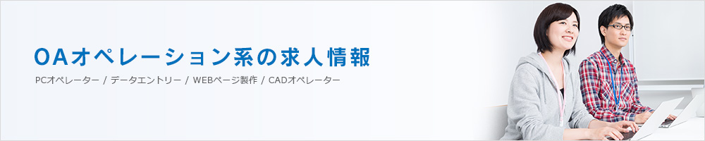 OAオペレーション系の求人情報