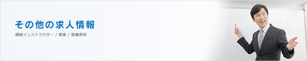 その他の求人情報