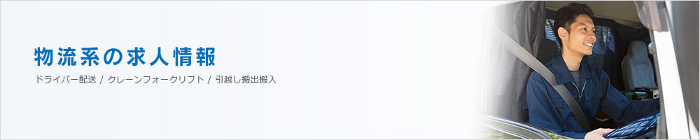 物流系の求人情報