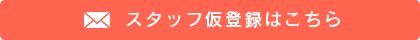 スタッフ仮登録はこちら