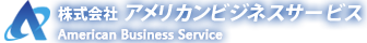 株式会社アメリカンビジネスサービス