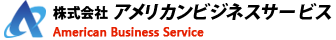 株式会社アメリカンビジネスサービス