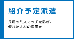 紹介予定派遣 採用のミスマッチを防ぎ、優れた人材の採用を！