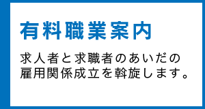 有料職業案内 求人者と求職者のあいだの雇用関係成立を斡旋します。