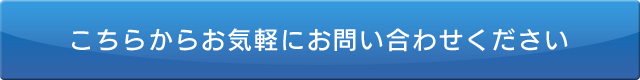 こちらからお気軽にお問い合わせください