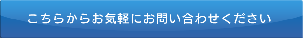 こちらからお気軽にお問い合わせください