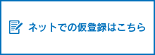 ネットでの仮登録はこちら