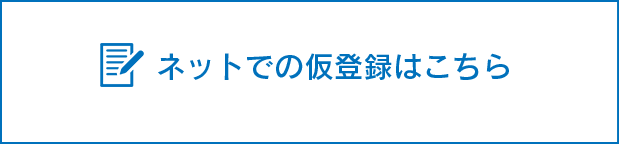 ネットでの仮登録はこちら