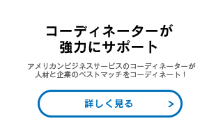 コーディネーターが強力にサポート