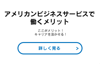 アメリカンビジネスサービスで働くメリット