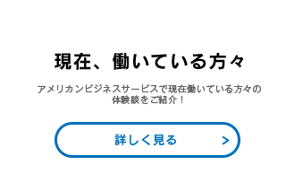 現在、働いている方々