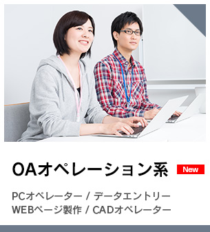 OAオペレーション系