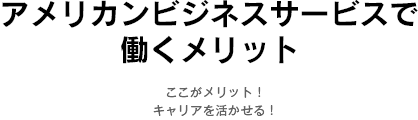 アメリカンビジネスサービスで働くメリット