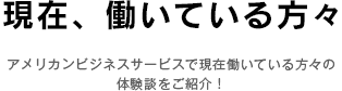 現在、働いている方々