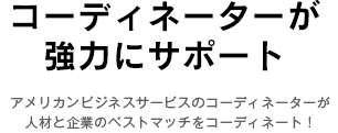 コーディネーターが強力にサポート